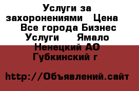 Услуги за захоронениями › Цена ­ 1 - Все города Бизнес » Услуги   . Ямало-Ненецкий АО,Губкинский г.